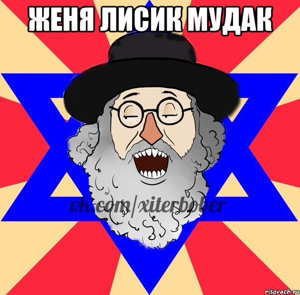 женя лисик мудак 