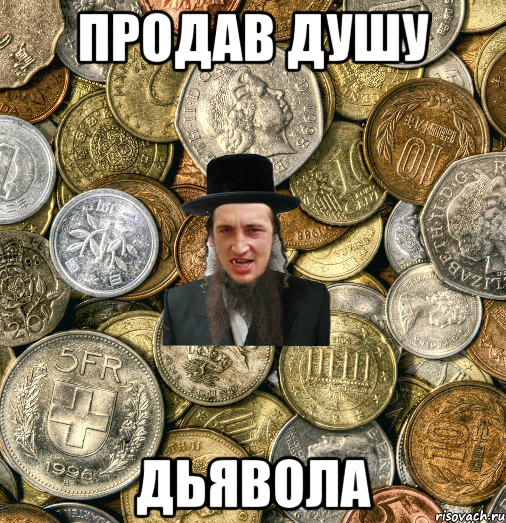 продав душу дьявола, Мем Евро паца