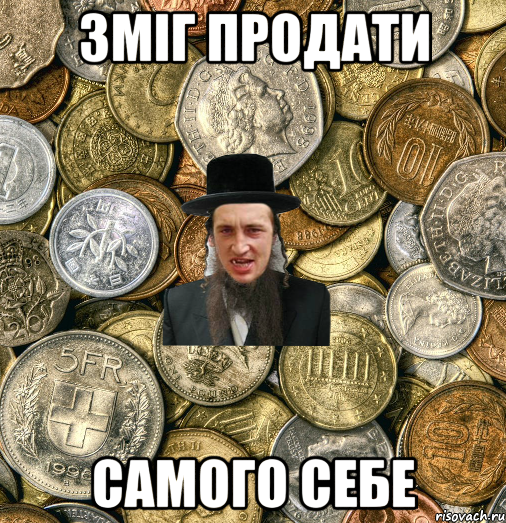 зміг продати самого себе