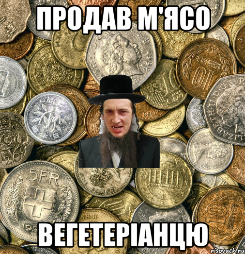 Продав м'ясо Вегетеріанцю, Мем Евро паца