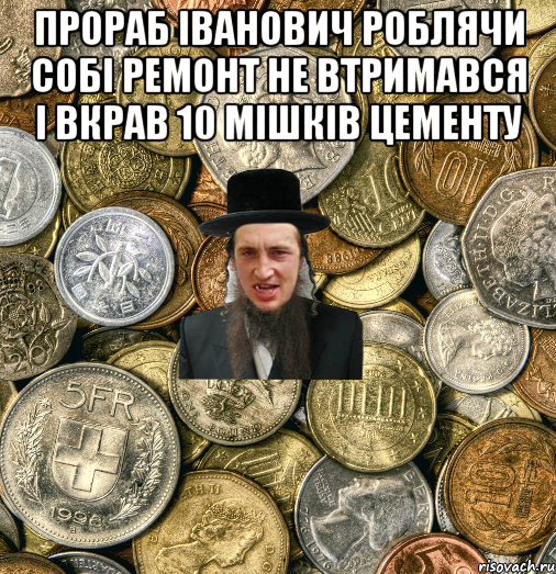 Прораб Іванович роблячи собі ремонт не втримався і вкрав 10 мішків цементу , Мем Евро паца