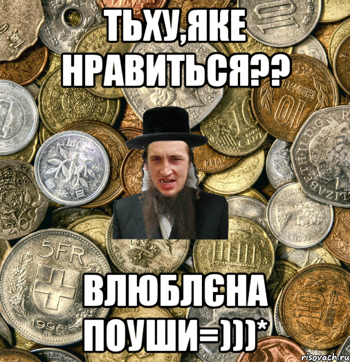 тьху,яке нравиться?? влюблЄна поуши=)))*, Мем Евро паца