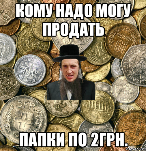 кому надо могу продать папки по 2грн.