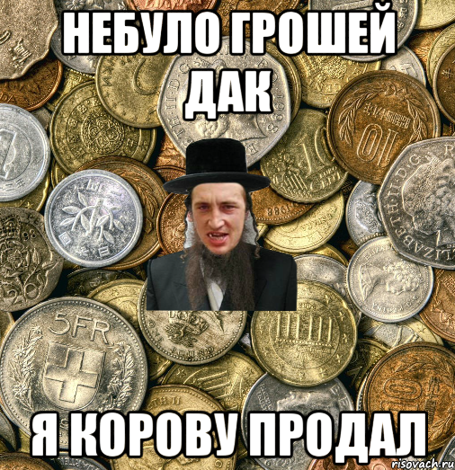 Небуло грошей дак Я корову продал