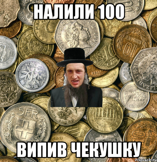 Налили 100 Випив чекушку, Мем Евро паца