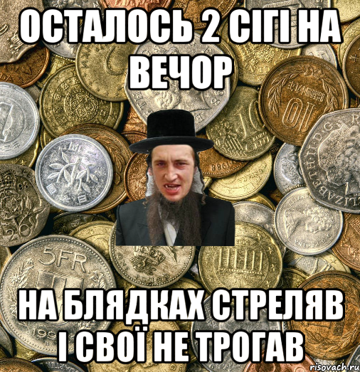 осталось 2 сігі на вечор на блядках стреляв і свої не трогав, Мем Евро паца