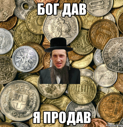 бог дав я продав