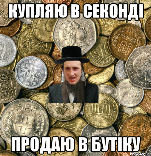 КУПЛЯЮ В СЕКОНДІ ПРОДАЮ В БУТІКУ, Мем Евро паца