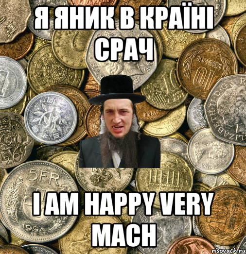 Я Яник в країні срач I am happy very mach, Мем Евро паца