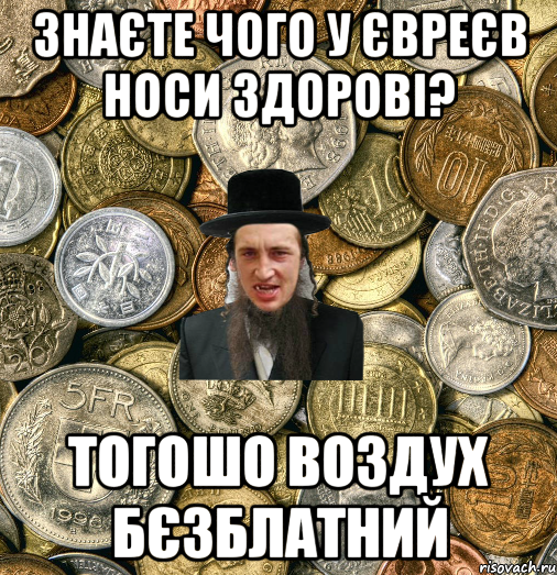 Знаєте чого у євреєв носи здорові? Тогошо воздух бєзблатний, Мем Евро паца