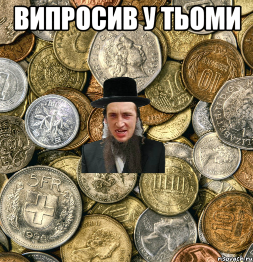 випросив у Тьоми 