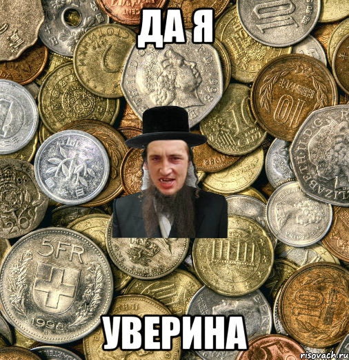 Да я уверина, Мем Евро паца