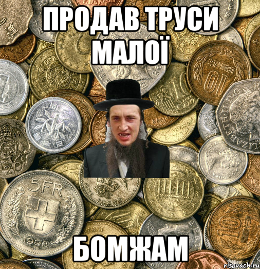 продав труси малої бомжам, Мем Евро паца