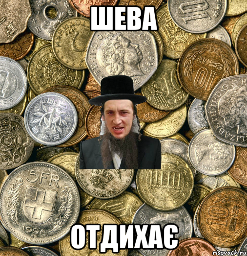 Шева отдихає