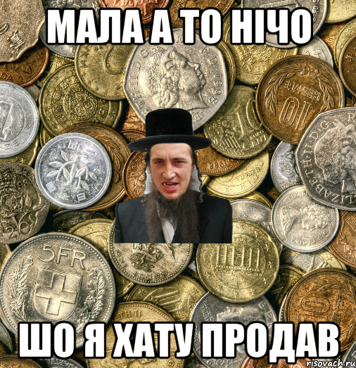 мала а то нічо шо я хату продав, Мем Евро паца