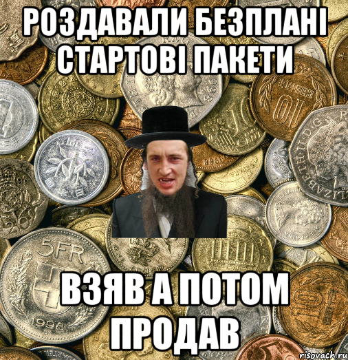 Роздавали безплані стартові пакети взяв а потом продав, Мем Евро паца