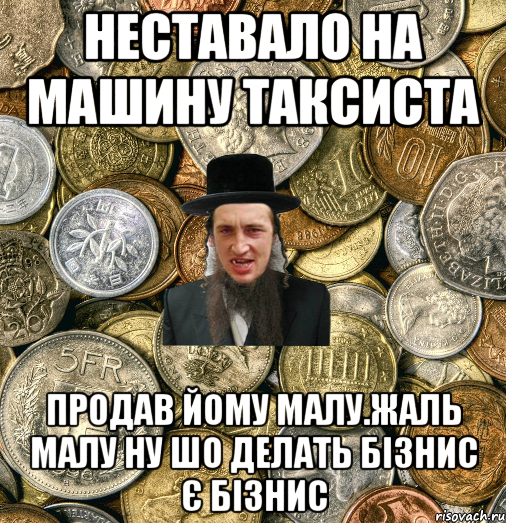 неставало на машину таксиста продав йому малу.жаль малу ну шо делать бізнис є бізнис, Мем Евро паца