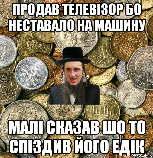 продав телевізор бо неставало на машину малі сказав шо то спіздив його едік, Мем Евро паца