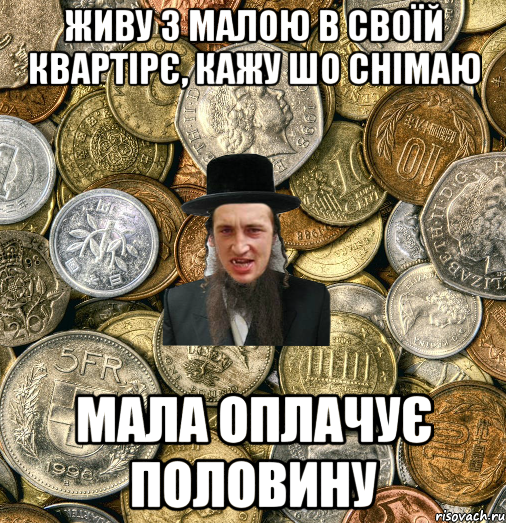 Живу з малою в своїй квартірє, кажу шо снімаю мала оплачує половину, Мем Евро паца