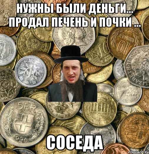 Нужны были деньги... продал печень и почки ... Соседа, Мем Евро паца