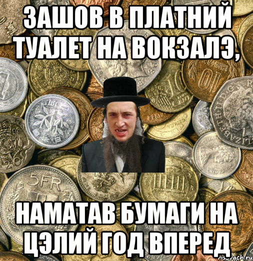 Зашов в платний туалет на вокзалэ, наматав бумаги на цэлий год вперед, Мем Евро паца