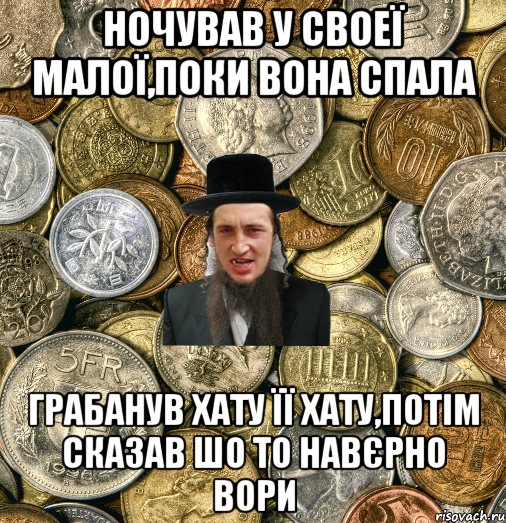 Ночував у своеї малої,поки вона спала грабанув хату її хату,потім сказав шо то навєрно вори, Мем Евро паца