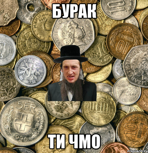 Бурак Ти чмо, Мем Евро паца