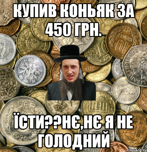 Купив коньяк за 450 грн. їсти??нє,нє я не голодний, Мем Евро паца