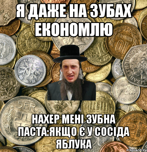 я даже на зубах економлю нахер мені зубна паста:якщо є у сосіда яблука, Мем Евро паца