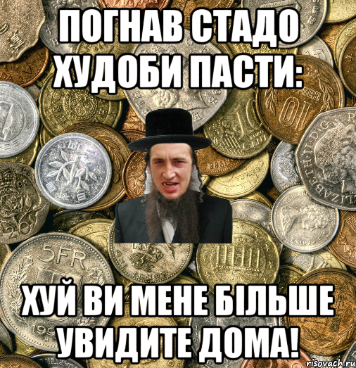 погнав стадо худоби пасти: хуй ви мене більше увидите дома!, Мем Евро паца