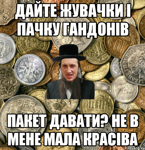 дайте жувачки і пачку гандонів пакет давати? не в мене мала красіва, Мем Евро паца