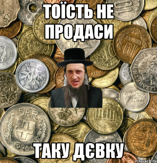 тоїсть не продаси таку дєвку, Мем Евро паца