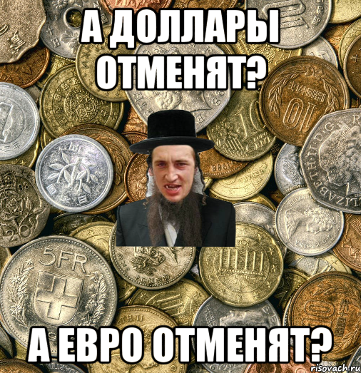 а доллары отменят? а евро отменят?, Мем Евро паца