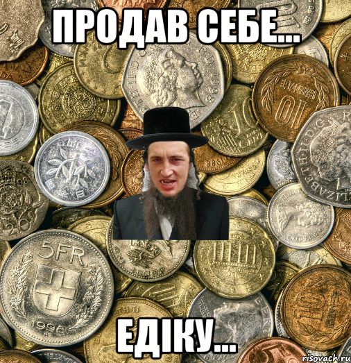 продав себе... едіку..., Мем Евро паца