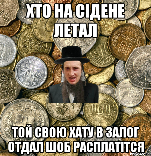 Хто на сідене летал той свою хату в залог отдал шоб расплатітся, Мем Евро паца