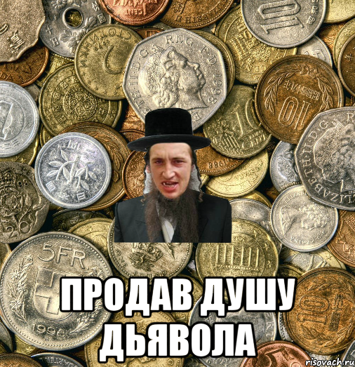  Продав душу дьявола, Мем Евро паца