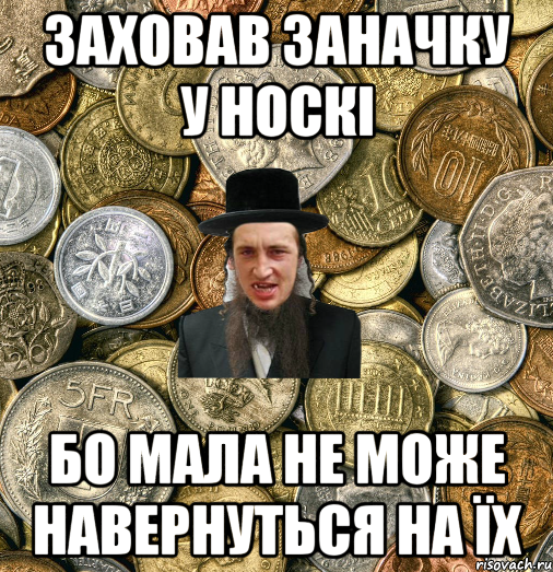 заховав заначку у носкі бо мала не може навернуться на їх, Мем Евро паца