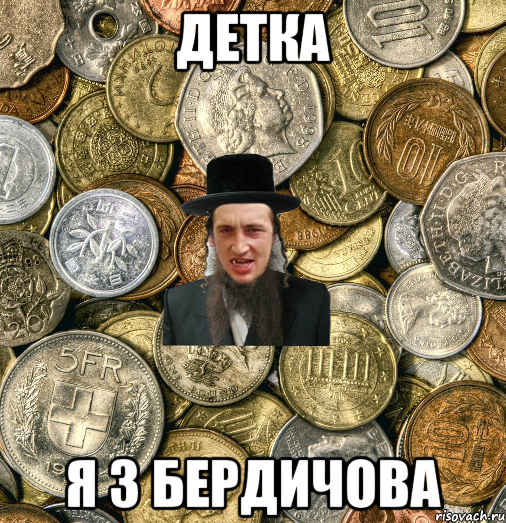 ДЕТКА Я з Бердичова, Мем Евро паца