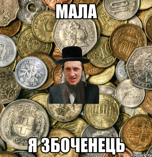 Мала Я збоченець, Мем Евро паца