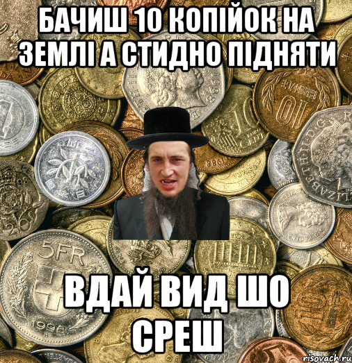 бачиш 10 копійок на землі а стидно підняти вдай вид шо среш, Мем Евро паца