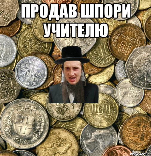 Продав шпори учителю , Мем Евро паца