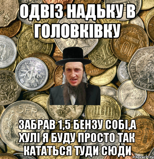 ОДВІЗ НАДЬКУ В ГОЛОВКІВКУ ЗАБРАВ 1,5 БЕНЗУ СОБІ,А ХУЛІ Я БУДУ ПРОСТО ТАК КАТАТЬСЯ ТУДИ СЮДИ, Мем Евро паца