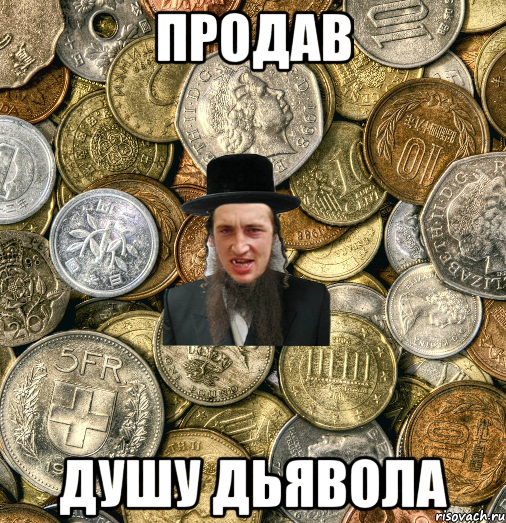 Продав душу дьявола, Мем Евро паца