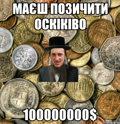 маєш позичити оскіківо 100000000$, Мем Евро паца