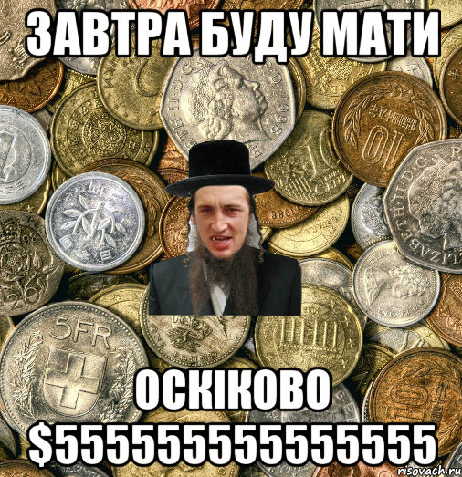 завтра буду мати оскіково $555555555555555, Мем Евро паца