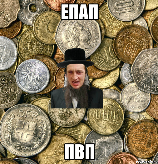 епап пвп, Мем Евро паца