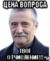 цена вопроса твоё отчисление!!!
