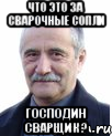 что это за сварочные сопли господин сварщик ?