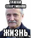 такова спортивная жизнь