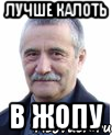 лучше калоть В ЖОПУ